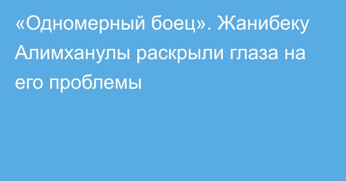 «Одномерный боец». Жанибеку Алимханулы раскрыли глаза на его проблемы