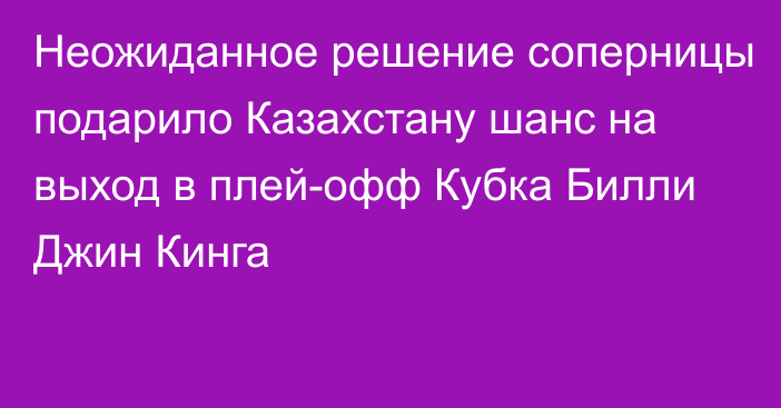 Неожиданное решение соперницы подарило Казахстану шанс на выход в плей-офф Кубка Билли Джин Кинга