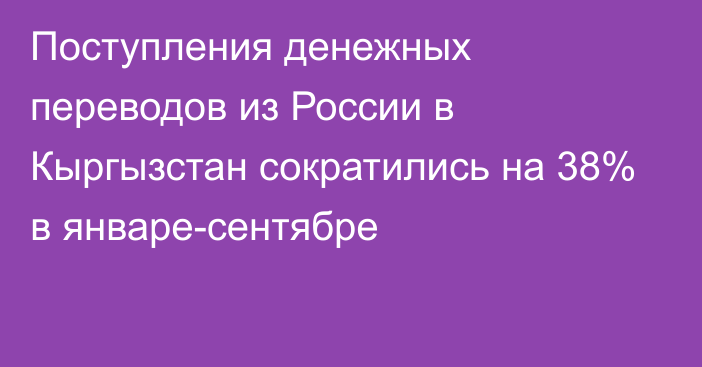 Поступления денежных переводов из России в Кыргызстан сократились на 38% в январе-сентябре