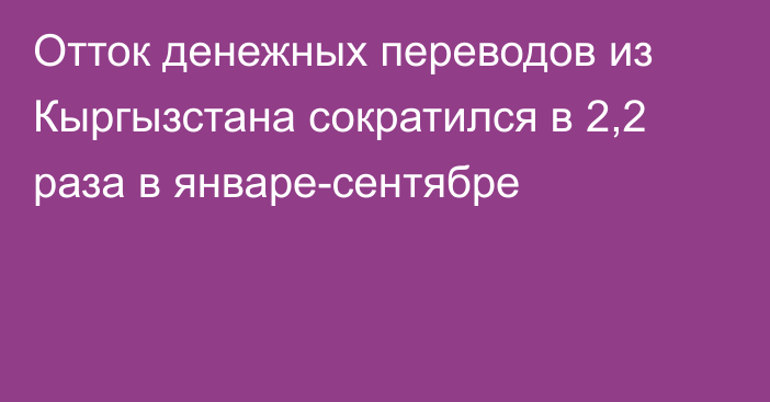 Отток денежных переводов из Кыргызстана сократился в 2,2 раза в январе-сентябре