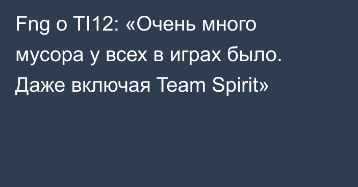 Fng о TI12: «Очень много мусора у всех в играх было. Даже включая Team Spirit»