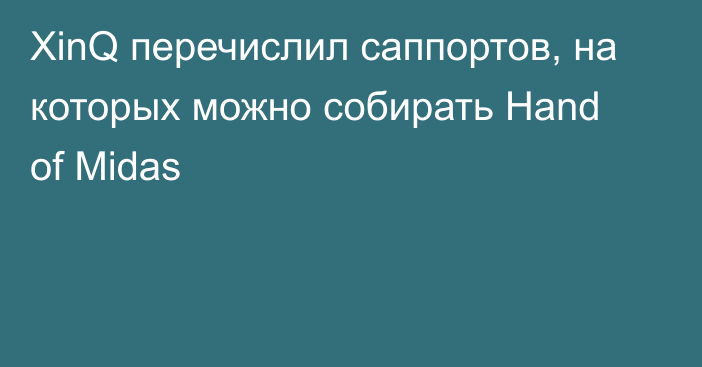 XinQ перечислил саппортов, на которых можно собирать Hand of Midas