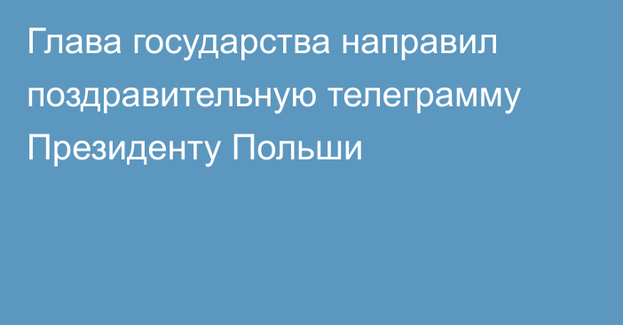 Глава государства направил поздравительную телеграмму Президенту Польши