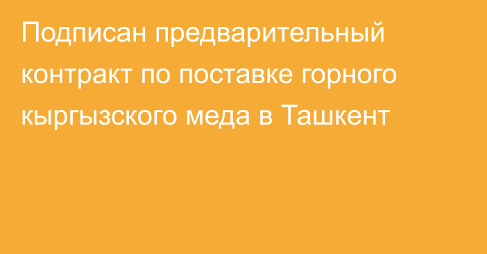 Подписан предварительный контракт по поставке горного кыргызского меда в Ташкент