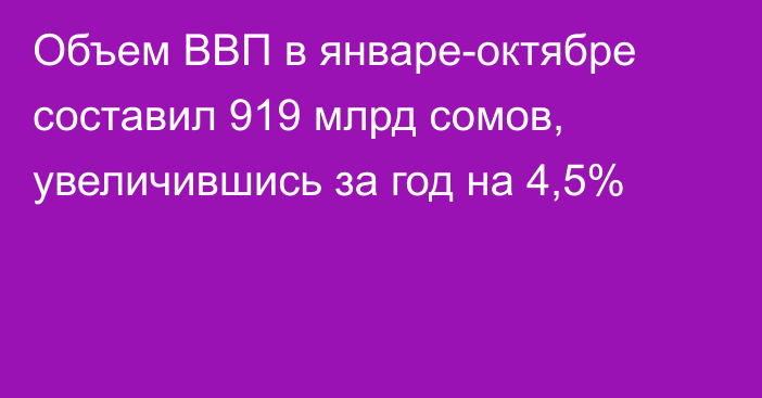 Объем ВВП в январе-октябре составил 919 млрд сомов, увеличившись за год на 4,5%