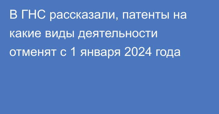 В ГНС рассказали, патенты на какие виды деятельности отменят с 1 января 2024 года