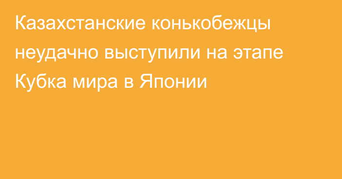 Казахстанские конькобежцы неудачно выступили на этапе Кубка мира в Японии