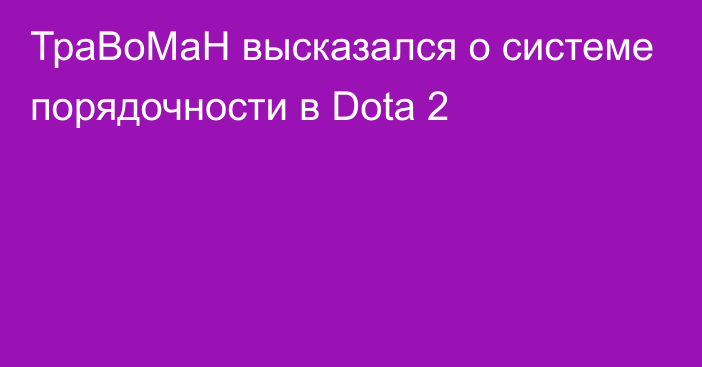 ТраВоМаН высказался о системе порядочности в Dota 2