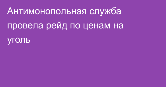 Антимонопольная служба провела рейд по ценам на уголь