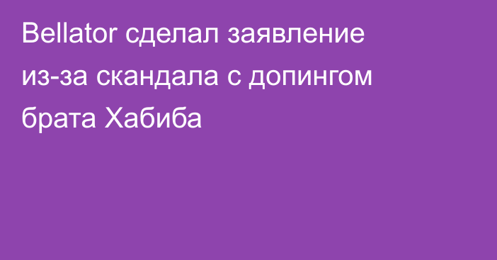 Bellator сделал заявление из-за скандала с допингом брата Хабиба