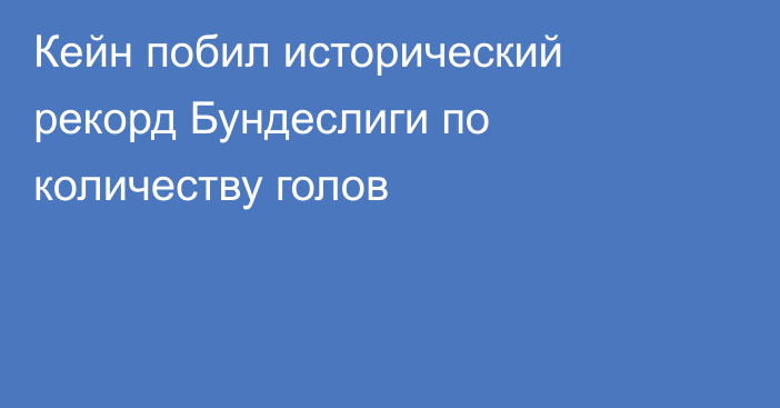 Кейн побил исторический рекорд Бундеслиги по количеству голов