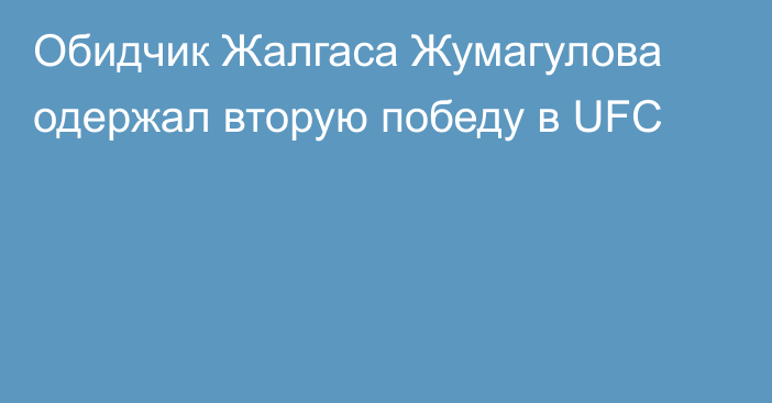 Обидчик Жалгаса Жумагулова одержал вторую победу в UFC