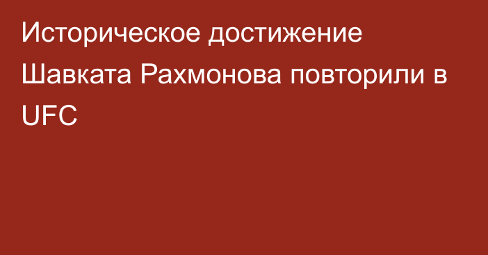 Историческое достижение Шавката Рахмонова повторили в UFC