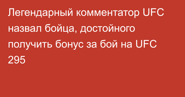 Легендарный комментатор UFC назвал бойца, достойного получить бонус за бой на UFC 295