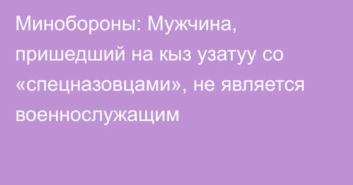 Минобороны: Мужчина, пришедший на кыз узатуу со «спецназовцами», не является военнослужащим