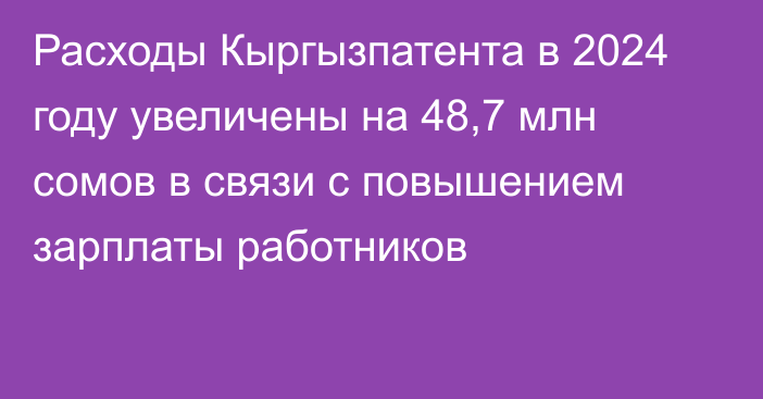 Расходы Кыргызпатента в 2024 году увеличены на 48,7 млн сомов в связи с повышением зарплаты работников