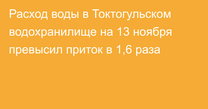 Расход воды в Токтогульском водохранилище на 13 ноября превысил приток в 1,6 раза