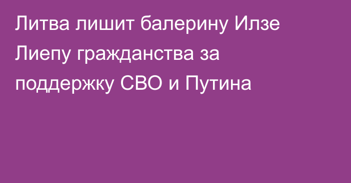 Литва лишит балерину Илзе Лиепу гражданства за поддержку СВО и Путина