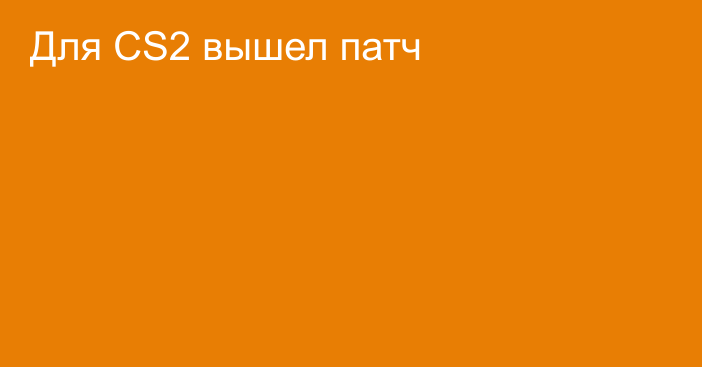 Для CS2 вышел патч