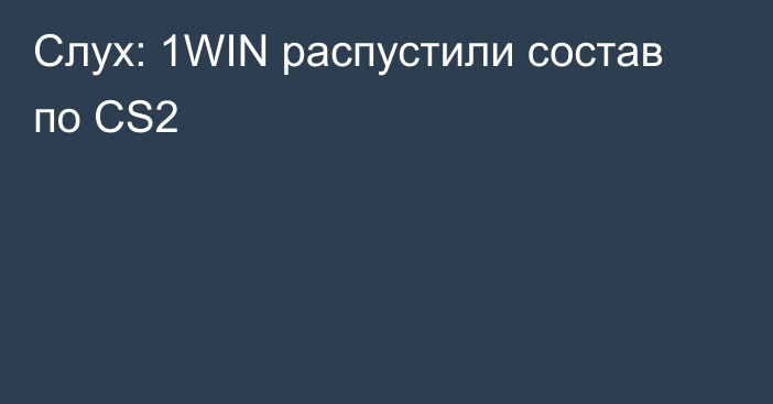 Слух: 1WIN распустили состав по CS2