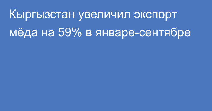 Кыргызстан увеличил экспорт мёда на 59% в январе-сентябре