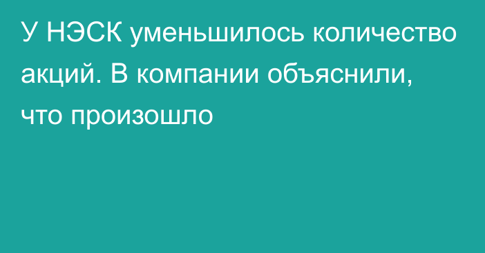 У НЭСК уменьшилось количество акций. В компании объяснили, что произошло