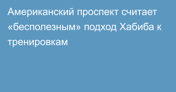 Американский проспект считает «бесполезным» подход Хабиба к тренировкам