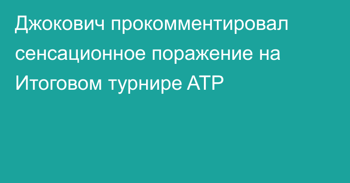 Джокович прокомментировал сенсационное поражение на Итоговом турнире ATP