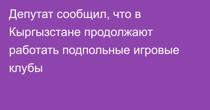 Депутат сообщил, что в Кыргызстане продолжают работать подпольные игровые клубы