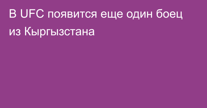 В UFC появится еще один боец из Кыргызстана