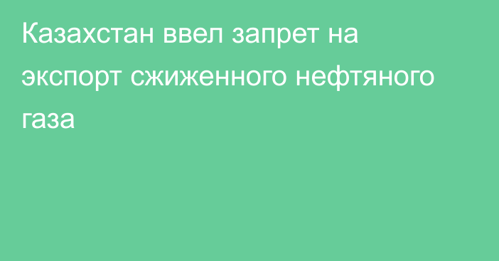 Казахстан ввел запрет на экспорт сжиженного нефтяного газа