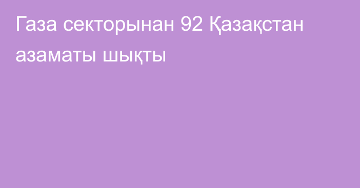 Газа секторынан 92 Қазақстан азаматы шықты