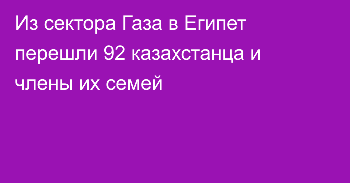 Из сектора Газа в Египет перешли 92 казахстанца и члены их семей