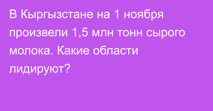 В Кыргызстане на 1 ноября произвели 1,5 млн тонн сырого молока. Какие области лидируют?