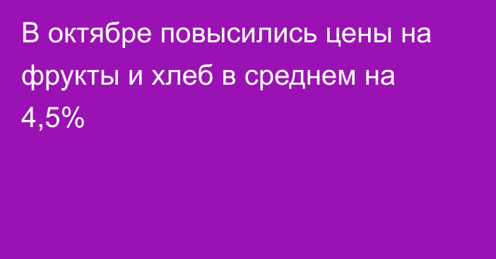 В октябре повысились цены на фрукты и хлеб в среднем на 4,5%