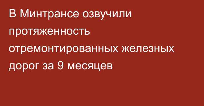 В Минтрансе озвучили протяженность отремонтированных железных дорог за 9 месяцев