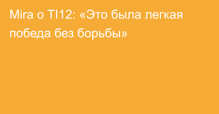 Mira о TI12: «Это была легкая победа без борьбы»