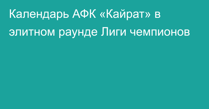 Календарь АФК «Кайрат» в элитном раунде Лиги чемпионов