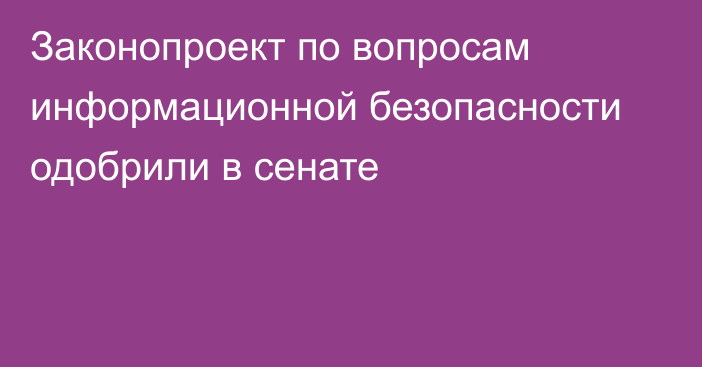 Законопроект по вопросам информационной безопасности одобрили в сенате