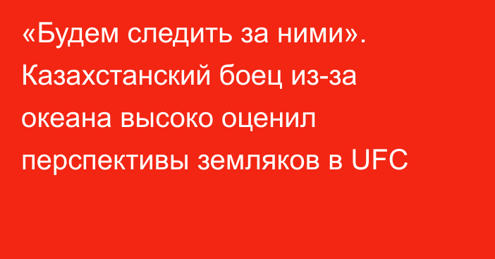 «Будем следить за ними». Казахстанский боец из-за океана высоко оценил перспективы земляков в UFC