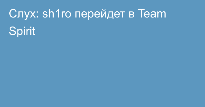 Слух: sh1ro перейдет в Team Spirit