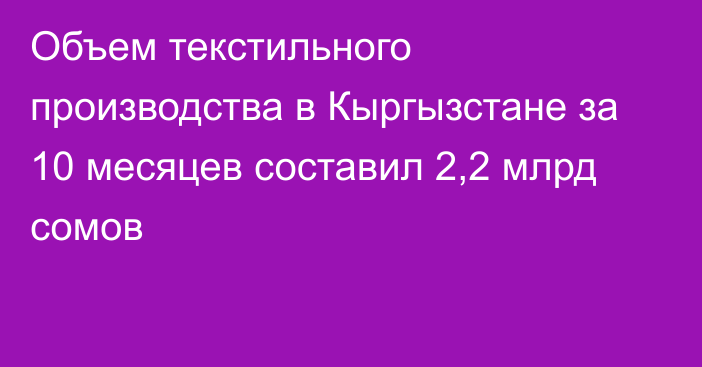 Объем текстильного производства в Кыргызстане за 10 месяцев составил 2,2 млрд сомов