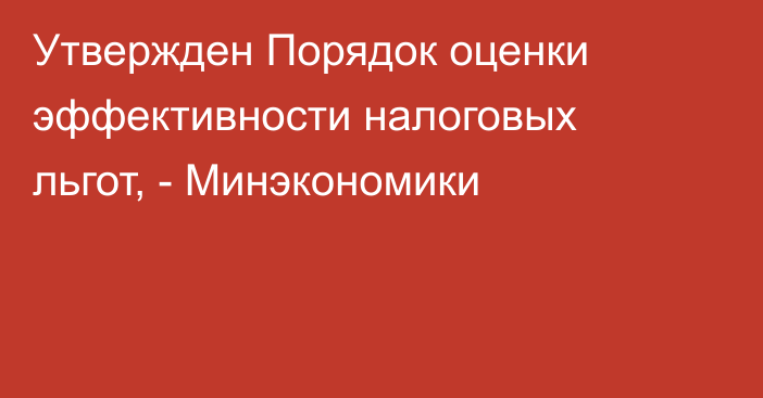 Утвержден Порядок оценки эффективности налоговых льгот, - Минэкономики