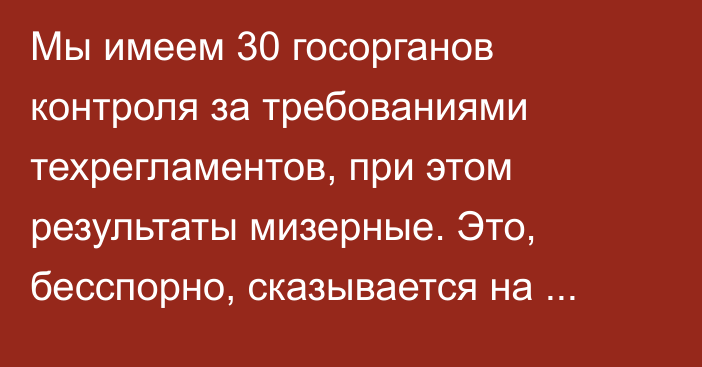 Мы имеем 30 госорганов контроля за требованиями техрегламентов, при этом результаты мизерные. Это, бесспорно, сказывается на уровне защиты общего рынка, - министр ЕЭК Назаренко