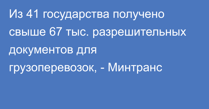 Из 41 государства получено свыше 67 тыс. разрешительных документов для грузоперевозок, - Минтранс