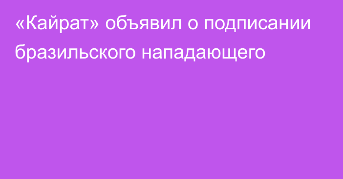 «Кайрат» объявил о подписании бразильского нападающего