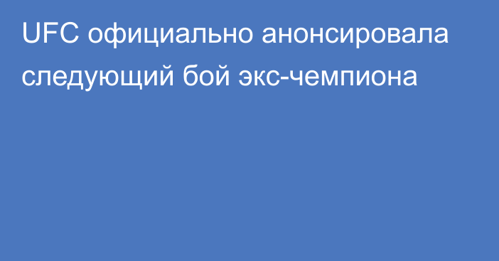 UFC официально анонсировала следующий бой экс-чемпиона