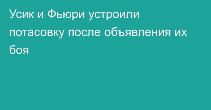 Усик и Фьюри устроили потасовку после объявления их боя