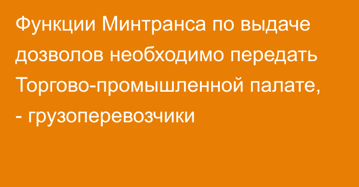 Функции Минтранса по выдаче дозволов необходимо передать Торгово-промышленной палате, - грузоперевозчики