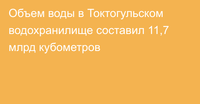 Объем воды в Токтогульском водохранилище составил 11,7 млрд кубометров